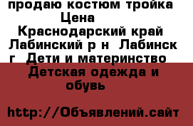 продаю костюм тройка  › Цена ­ 800 - Краснодарский край, Лабинский р-н, Лабинск г. Дети и материнство » Детская одежда и обувь   